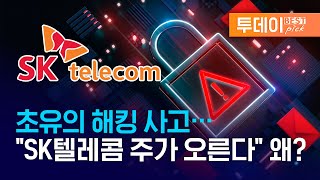 [투데이 best pick] 초유의 해킹 사고 터졌는데…"SK텔레콤 주가 오른다" 왜?