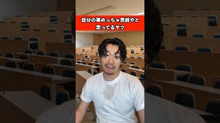 自分の事めっちゃ男前やと思ってるヤツ　#恋愛 #モテる #大学生