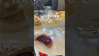ジャヌ東京のオータムアフタヌーンティーをご紹介します #shorts