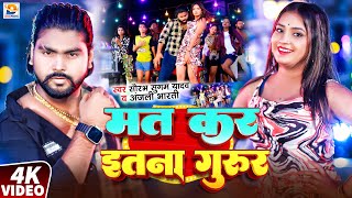 #Video - #Saurabh Sugam Yadav का एक और ब्लास्ट गाना | मत कर इतना गुरुर | #Anjali Bharti | Maghi Song