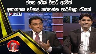 ජපන් ටෙක් එකට ඇව්ත් අනාගතය වෙනස් කරගන්න පාඨමාලා රැසක් | Hathweni peya