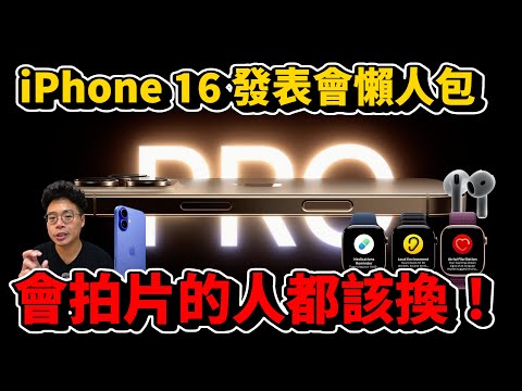 iPhone 16 蘋果發表會懶人包！Apple Watch 10 改超多？又開心又失望的 iPhone 16 Pro？