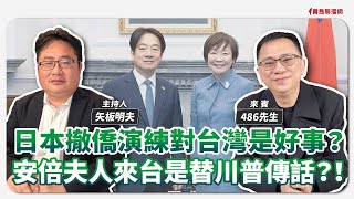 【寶島觀世界】日本撤僑演練對台灣是好事？安倍夫人來台是替川普傳話？！｜矢板明夫 ft.486先生 2025/05/03
