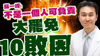 【每日必看】分析大罷免10敗因 蘇一峰:不是一個人可負責｜726大罷免後朝野和解? 謝龍介斷言:不可能 20250727