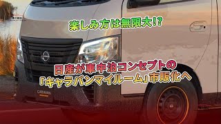 楽しみ方は無限大!? 日産が車中泊コンセプトの「キャラバンマイルーム」市販化へ | 車の雑誌