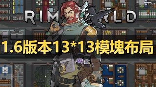 【RimWorld1.6】最新13乘13模塊化布局推薦！！！！