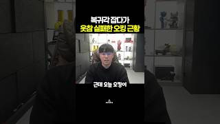 복귀각 잡다가 웃참 실패한 오킹 근황ㄷㄷ