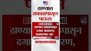Thane Rain | ठाण्यात सकाळपासून पावसाला सुरुवात