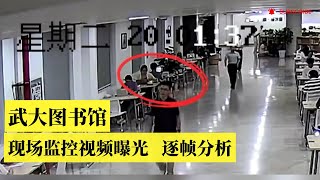 完整现场监控视频爆光，逐帧分析，以及对大量网传谣言的驳斥｜武汉大学图书馆事件｜武大诬告案