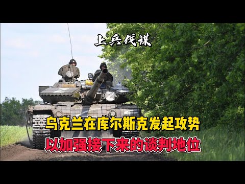 乌克兰在库尔斯克发起攻势，以加强其在接下来的谈判地位 俄乌冲突24小时战事播报  2024年8月9日上午  #俄乌冲突 #地缘政治 #