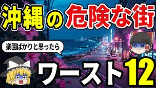 【裏の顔】沖縄の治安が悪すぎる街ランキングTOP12|幸せだらけの楽園だと思ったのに...【ゆっくり解説】