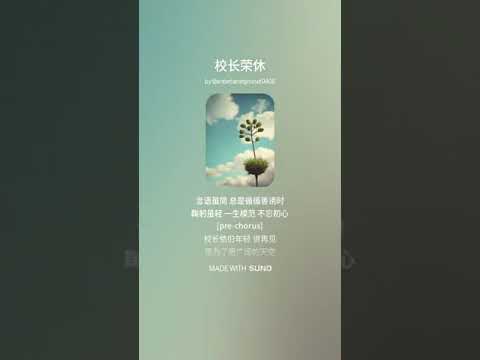 校长荣休【一根小苗，一滴朝露滴水恩；一席言语，一生鞠躬尽师德；一片天空，一抹云彩，青山犹壮，一生教育，一辈学子，绿水长流】