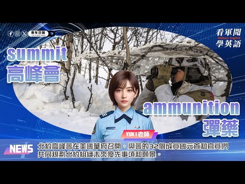 【🗞️看軍聞學英語】💬:NATO:北約高峰會在美國華府召開，與會的32個成員國元首和官員們，共同規劃北約組織未來優先事項和願景‼️｜一分鐘了解國際軍事新聞📺｜