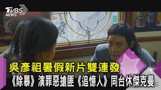 吳彥祖暑假新片雙連發 《除暴》演罪惡搶匪 《追憶人》同台休傑克曼｜TVBS新聞