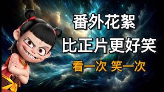 哪吒2魔童闹海完整版 | 15个番外 | 你看过几个？