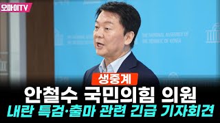[현장 생중계] 안철수 국민의힘 의원, 내란 특검 관련 및 출마선언 긴급 기자회견 (2025.07.29 오후)