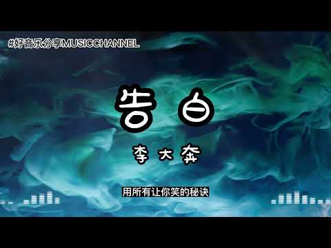 李大奔 - 告白『我不喜欢你养的那条狗，它让花茶看起来像个小丑，看我的眼神让我想逃走，Got me thinkin about般配，是两个人 唯一个计算单位。』【動態歌詞 Lyrics】