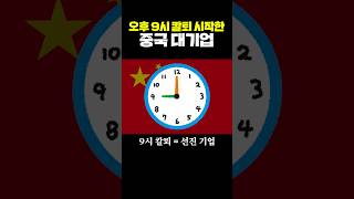 오후 9시 칼퇴 시작한 중국 대기업