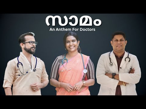 SAAMAM | Arungopan | Bineeetha | Manu Manjith | Doctors Day