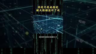 （教程主页领取）你是不是也感觉被大数据监听了呢？ #黑客 #网络安全 #大数据监听 #互联网