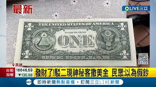天降錢雨! 駁二現神秘客撒美金 民眾:以為假鈔 警:表演團體行銷無違法｜記者 吳繢杉 徐士庭｜【LIVE大現場】20231016｜三立新聞台