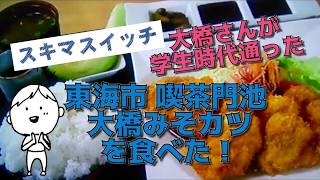 スキマスイッチ 大橋さんが学生時代通った 喫茶門池 大橋みそカツを食べた！