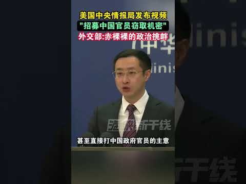 美中央情报局发布视频“招募中国官员窃取机密”，外交部：赤裸裸的政治挑衅#海峡新干线