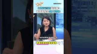 白飯吃到飽錯在哪？黃宥嘉點出北科大生最大問題！ #新聞挖挖哇 #shorts