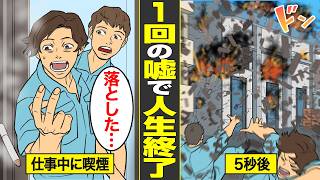 【漫画】たった1つのミスで人生終了した低学歴の末路。倉庫が吹っ飛び…【借金ストーリーランド】