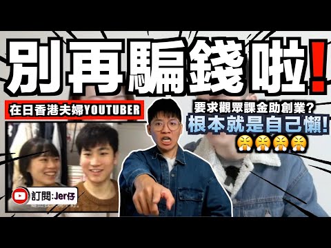 「我們不打工，請大家課金！」在日香港夫婦Youtuber的爭議 - 到底真的創業追夢？還是網絡乞兒？｜中文字幕（CC）｜JERSON