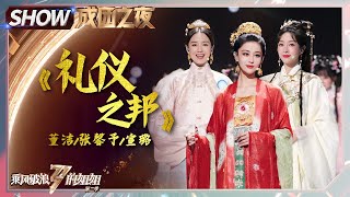 【#姐姐成团夜SHOWTIME】董洁&张馨予&宣璐《#礼仪之邦》惊喜汉服秀！《#乘风破浪的姐姐2》 Sisters Who Make Waves S2 EP13丨MGTV