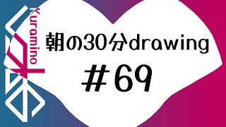 朝の30分Drawing_69