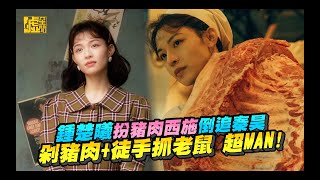 借命而生／鍾楚曦扮豬肉西施倒追秦昊 剁豬肉+徒手抓老鼠 超MAN！