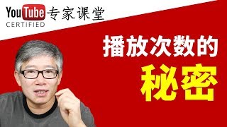 谷歌是怎样计算视频真实观看次数的？不要耍小聪明，不要作弊。