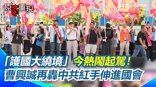 【#原音重現】7/4罷團「護國大繞境」熱鬧起駕！曹興誠：大罷免傅崐萁是總召集人！轟中共紅手伸進了台灣國會 再提大罷免與「他」無關 不想進入藍綠對決 直言：從罷免傅崐萁開始｜三立新聞網 SETN.com