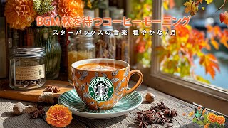 秋の訪れを感じて - スターバックスの心地よい朝のｂｇｍ ~ スターバックスの音楽 穏やかな7月 - 完璧なジャズを聴きながら過ごすひととき- 窓辺で甘いスターバックスのモーニングコーヒーを。