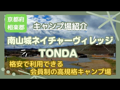 【キャンプ場紹介 】南山城ネイチャーヴィレッジTONDA（相楽郡南山城村）