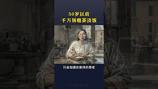 五十歲以後千萬不要粗茶淡飯#老祖宗的智慧 #養生之道 #養生知識
