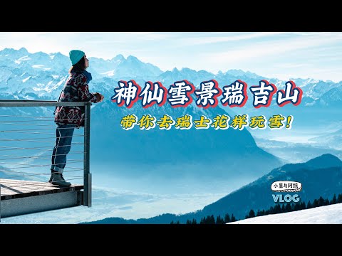 瑞士神仙雪景来袭！瑞吉山的洗眼风光 + 花式玩雪~｜Mt. Rigi｜Switzerland｜Travel
