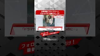永野芽郁『キャスター』打ち上げで“自虐スピーチ”　 NEWSポストセブン【ショート動画】