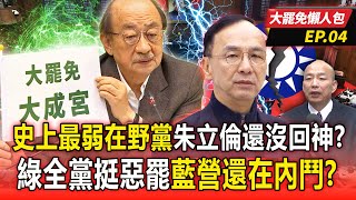 【大罷免懶人包EP.4】史上最弱在野黨？綠全黨挺惡罷「藍營還在內鬥」朱立倫還沒回神？-20250331