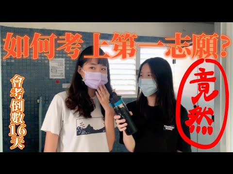 非會考生必看！你不知道的升學特殊技巧？女校男廁這樣上！ep.2 倒數16天 如果可以看個資訊欄更好