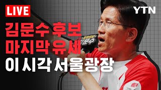 [LIVE] 김문수 국민의힘 대선후보 마지막 유세…이 시각 서울광장 / YTN