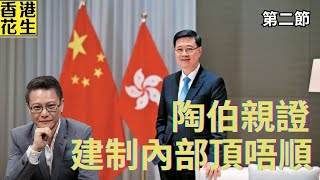 李家超頻頻大動作為求自保? 陶伯親證建制內部對李家超的忍耐已到極限? | 大君伐-周五版 (第2節) 25年6月13日