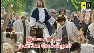Palm Sunday songs | Palm Sunday Whatsapp status Tamil|Yesu Raja Munne Selgirar whatsappstatus|