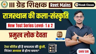 III ग्रेड शिक्षक (REET MAINS) 2025-26 | राजस्थान की कला-संस्कृति | प्रमुख लोक देवता व देवियां |