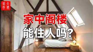 風水大師講出真相：閣樓可以當臥室嗎，可以住人嗎？#大佬你好啊