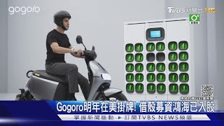 Gogoro赴美掛牌鴻海入股 併購與李奧納多有關｜TVBS新聞