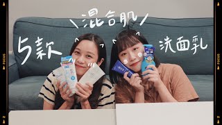推薦🔥「五款混合肌愛用洗面乳」泡泡好綿密😍小資女必備 混合肌快看過來‼️