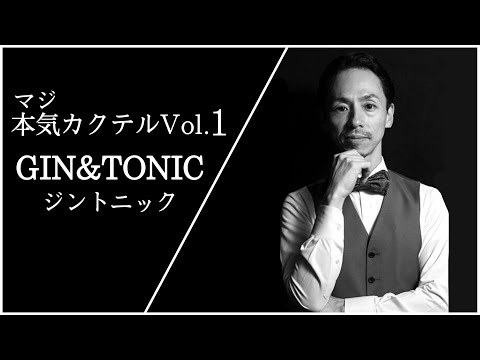 ジントニック~プロの本気series~